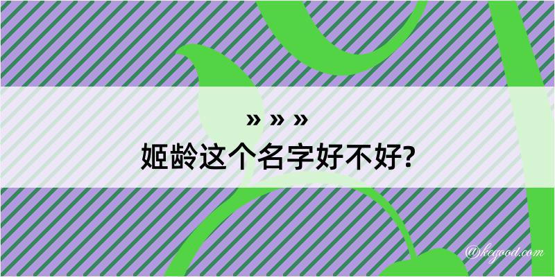 姬龄这个名字好不好?