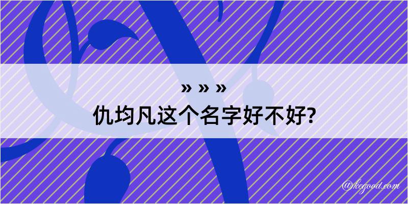 仇均凡这个名字好不好?