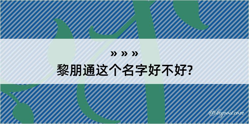 黎朋通这个名字好不好?