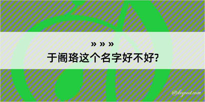 于阁珞这个名字好不好?