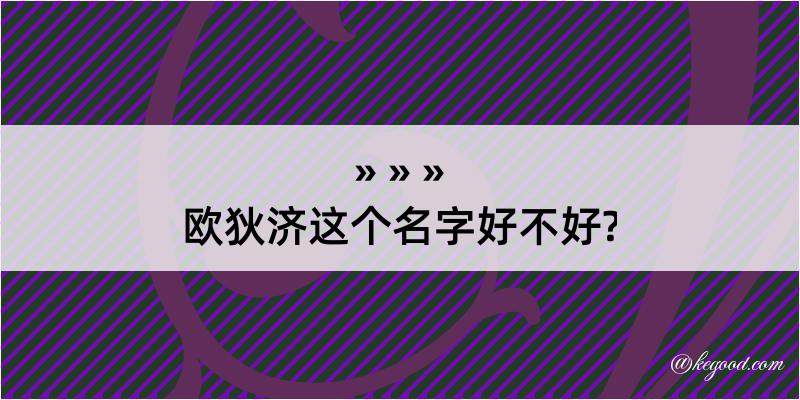 欧狄济这个名字好不好?