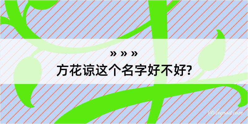 方花谅这个名字好不好?