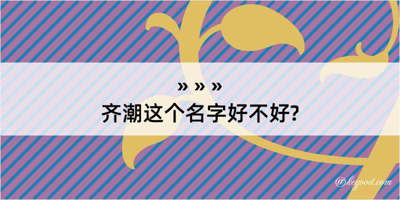 齐潮这个名字好不好?