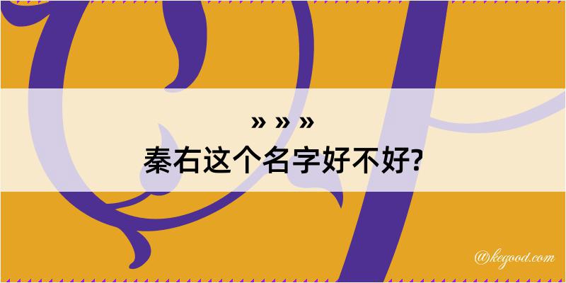 秦右这个名字好不好?