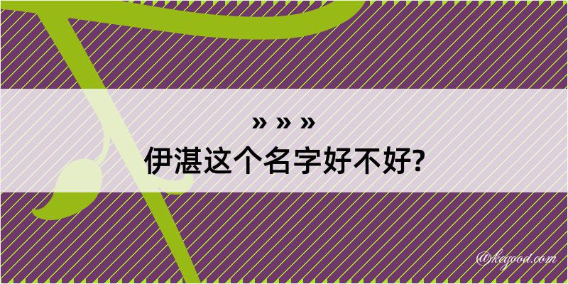 伊湛这个名字好不好?