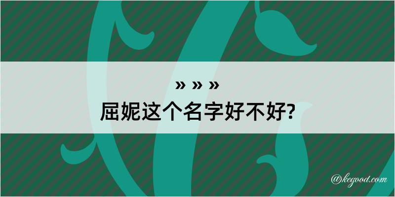 屈妮这个名字好不好?