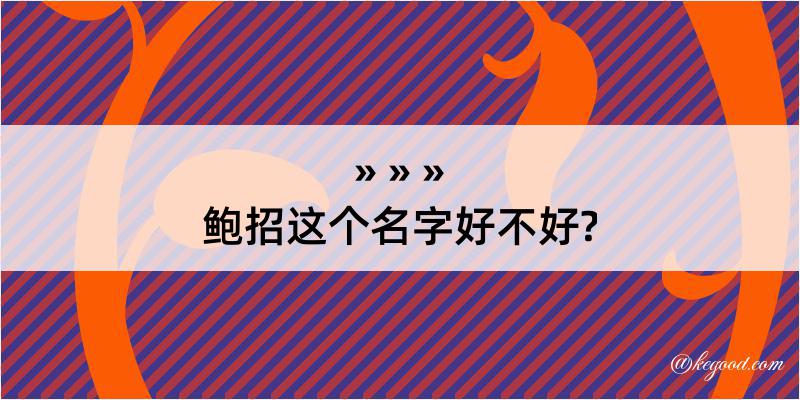 鲍招这个名字好不好?