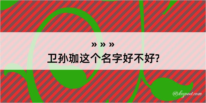 卫孙珈这个名字好不好?