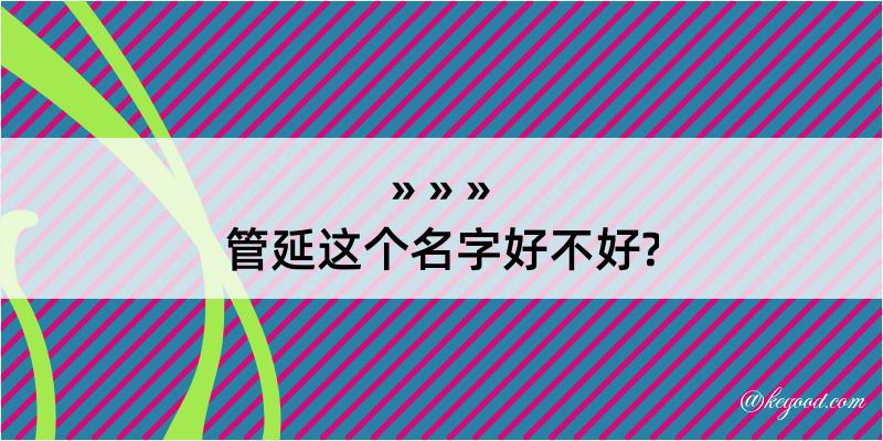 管延这个名字好不好?