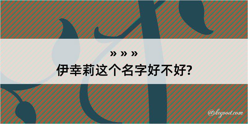 伊幸莉这个名字好不好?