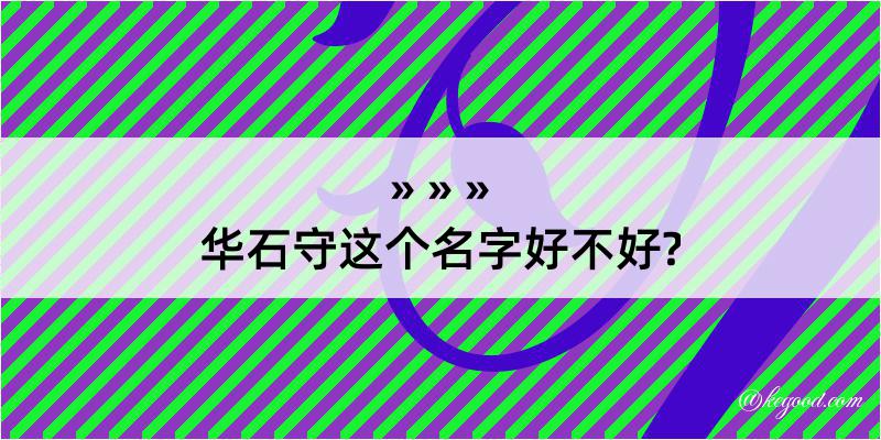 华石守这个名字好不好?