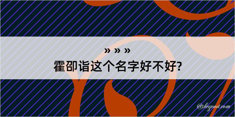 霍卲诣这个名字好不好?