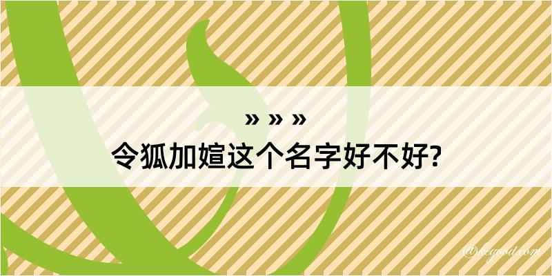 令狐加媗这个名字好不好?