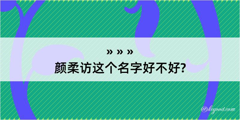 颜柔访这个名字好不好?