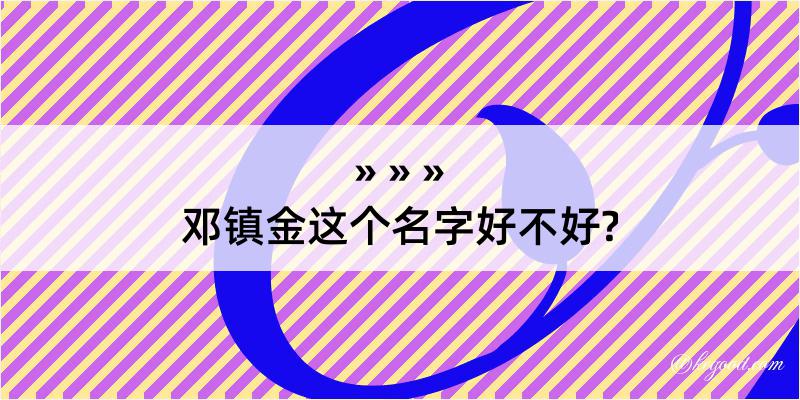 邓镇金这个名字好不好?