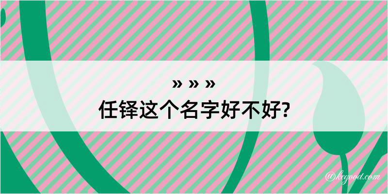 任铎这个名字好不好?