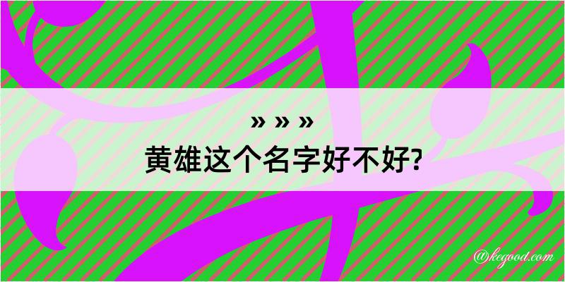 黄雄这个名字好不好?