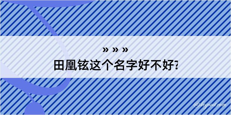 田凰铉这个名字好不好?