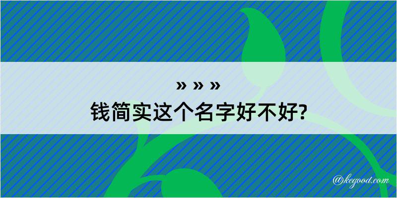 钱简实这个名字好不好?