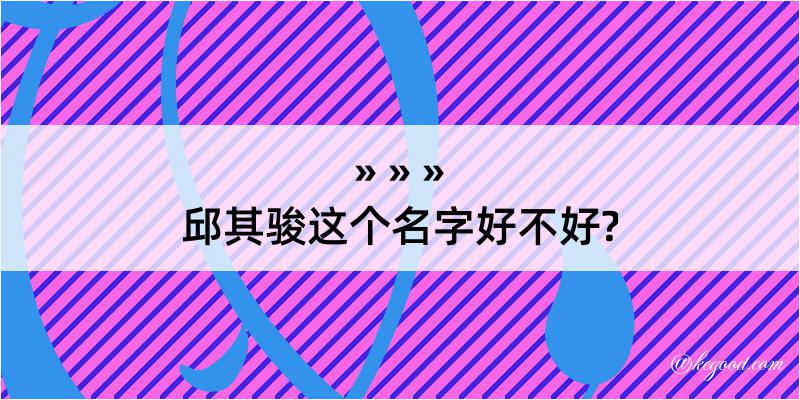 邱其骏这个名字好不好?