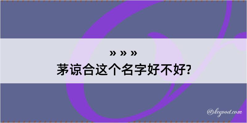 茅谅合这个名字好不好?