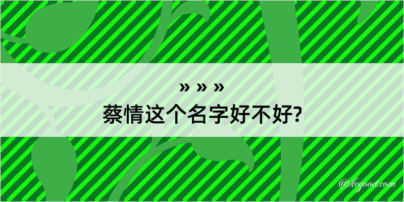 蔡情这个名字好不好?