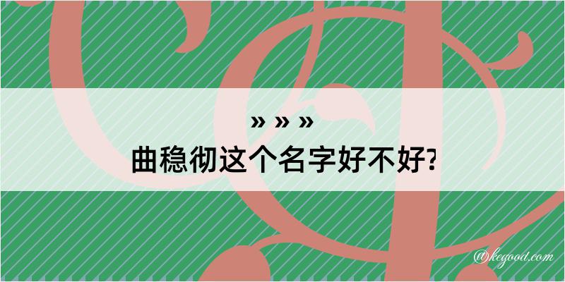 曲稳彻这个名字好不好?