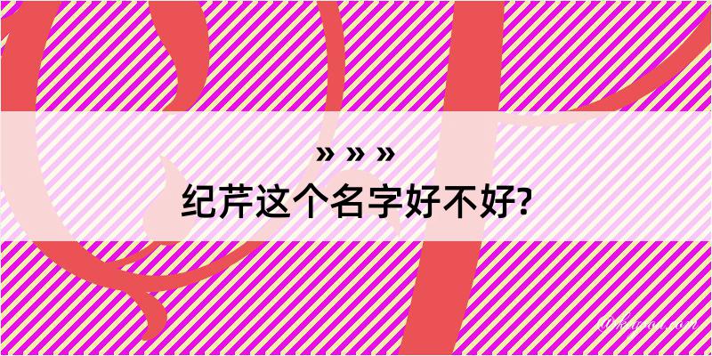 纪芹这个名字好不好?