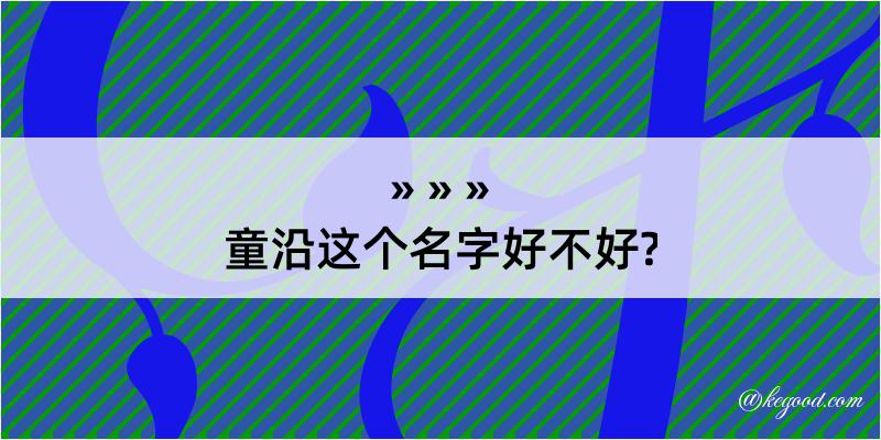 童沿这个名字好不好?