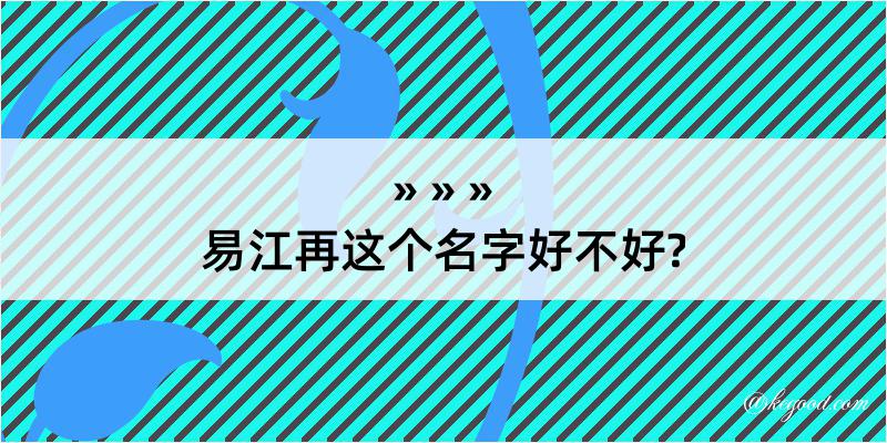 易江再这个名字好不好?