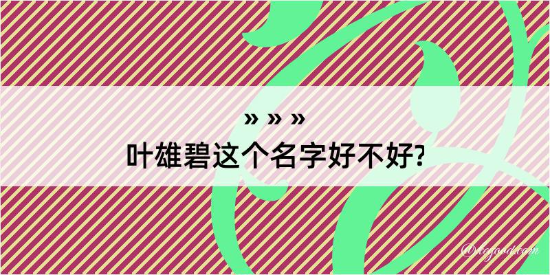 叶雄碧这个名字好不好?