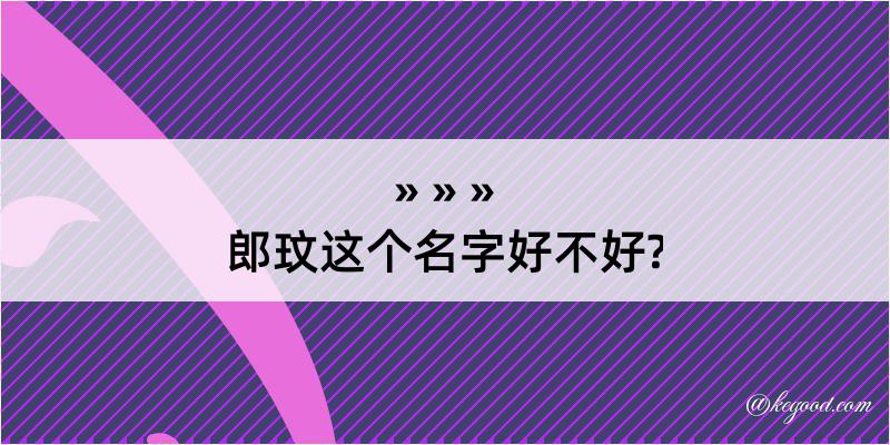 郎玟这个名字好不好?