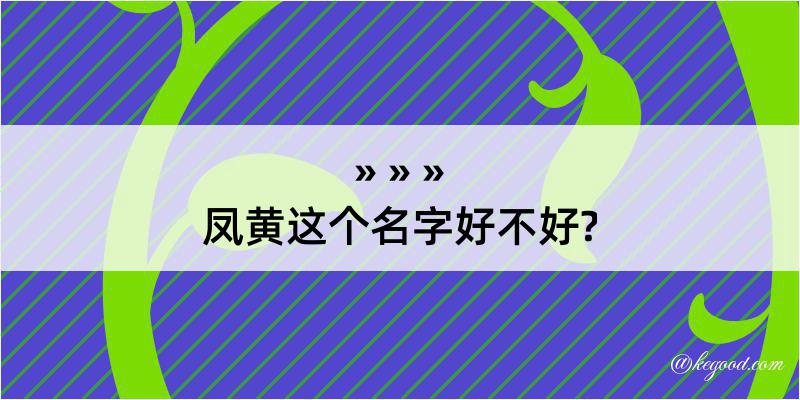 凤黄这个名字好不好?