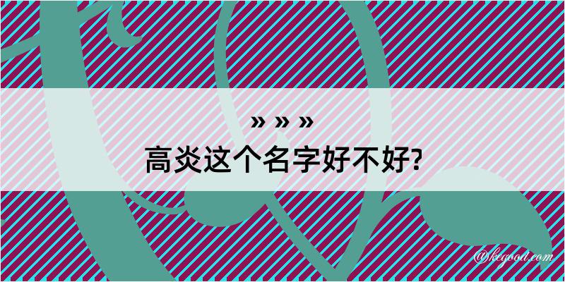 高炎这个名字好不好?