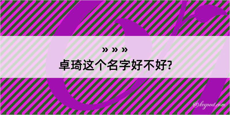 卓琦这个名字好不好?