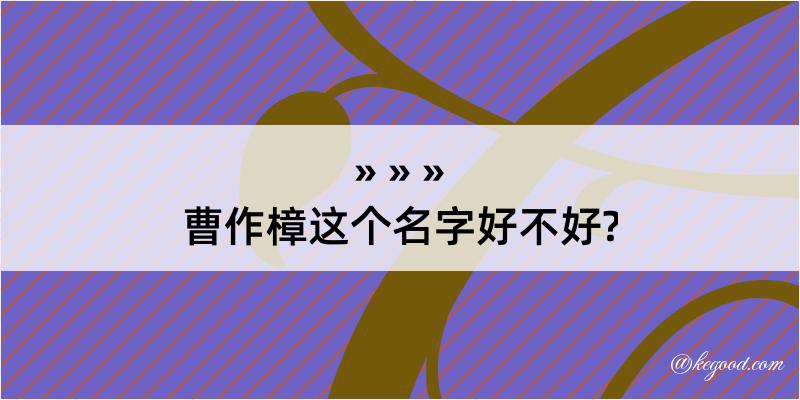 曹作樟这个名字好不好?