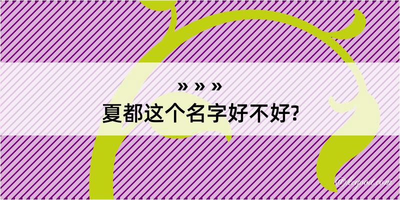 夏都这个名字好不好?