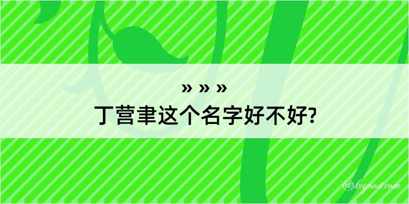 丁营聿这个名字好不好?