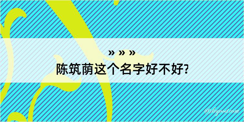 陈筑荫这个名字好不好?