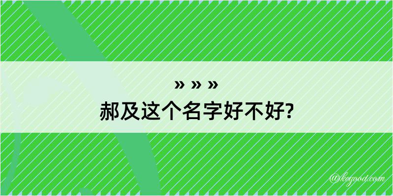 郝及这个名字好不好?