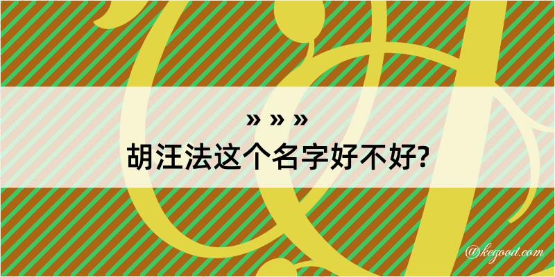 胡汪法这个名字好不好?