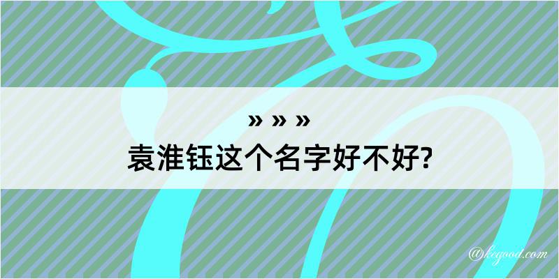 袁淮钰这个名字好不好?