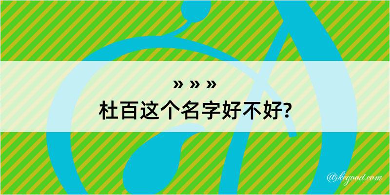 杜百这个名字好不好?