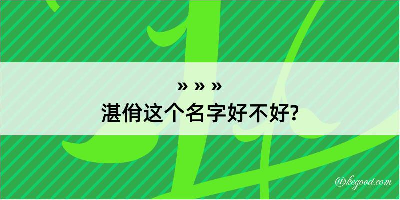 湛佾这个名字好不好?