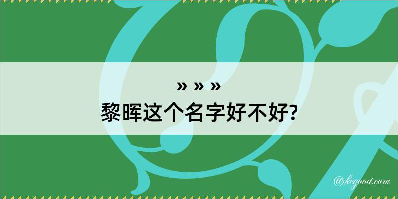 黎晖这个名字好不好?