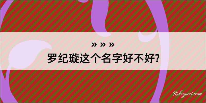 罗纪璇这个名字好不好?