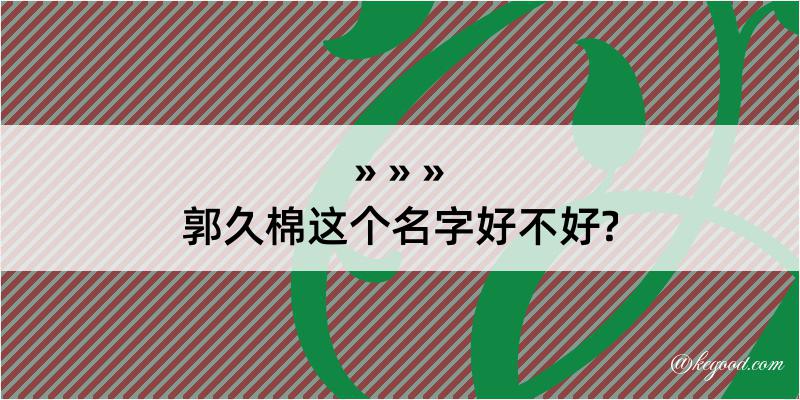 郭久棉这个名字好不好?