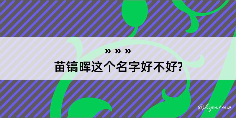 苗镐晖这个名字好不好?