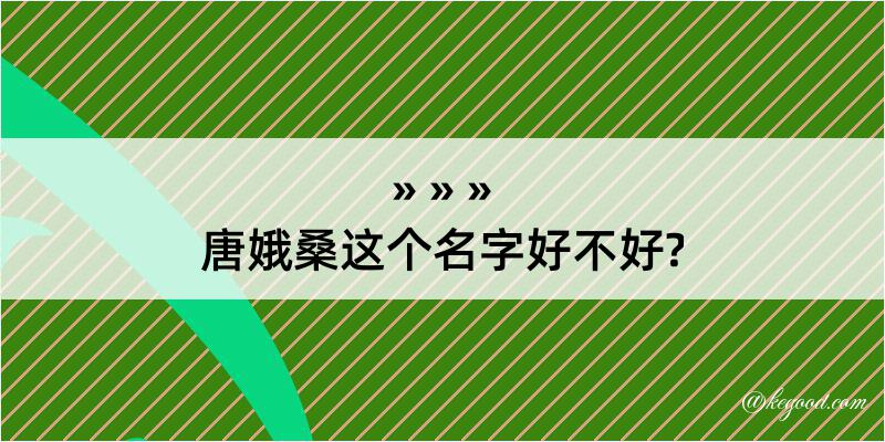 唐娥桑这个名字好不好?