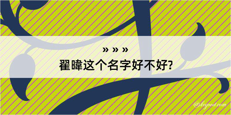 翟暐这个名字好不好?